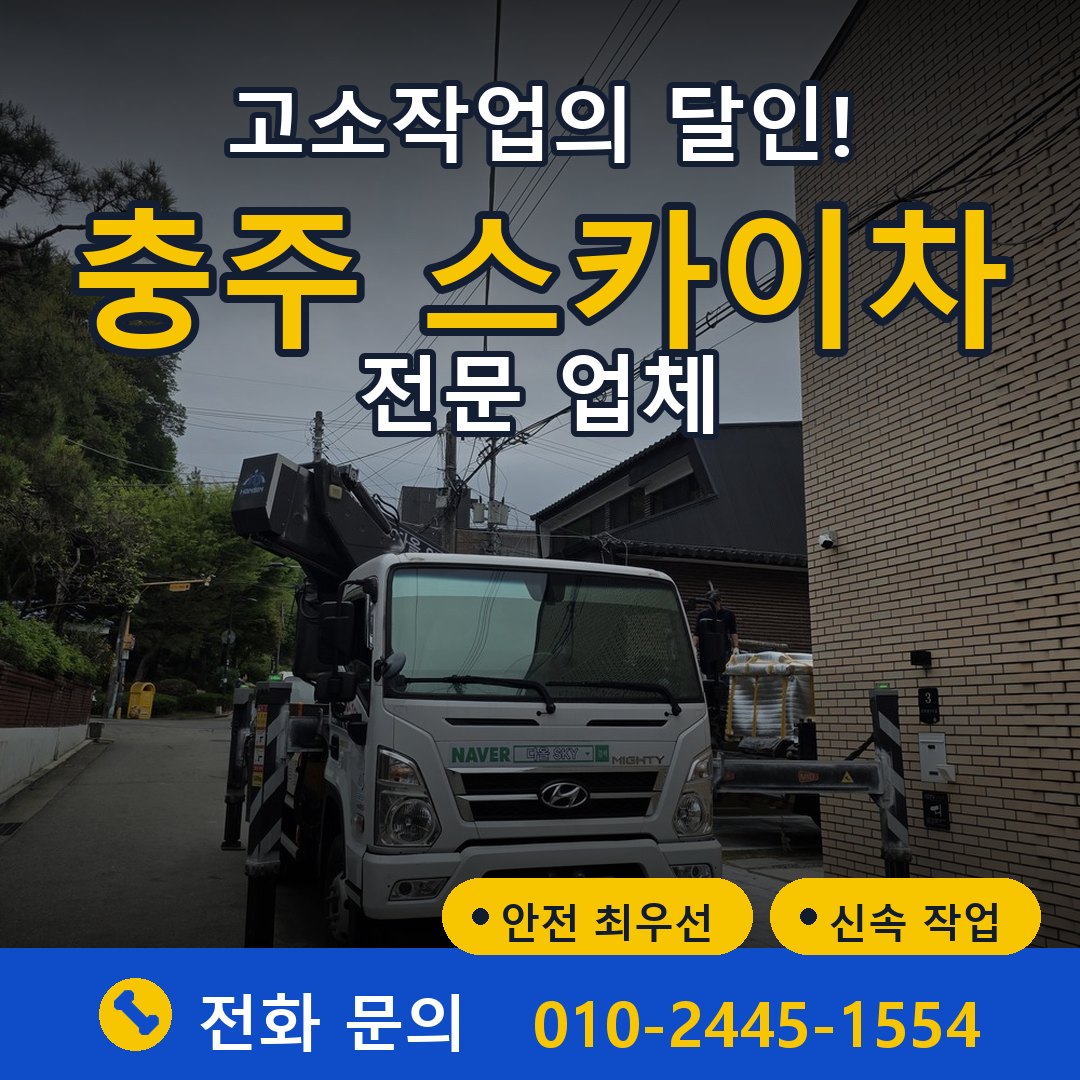충주 스카이차 임대 - 24시간 다올스카이차