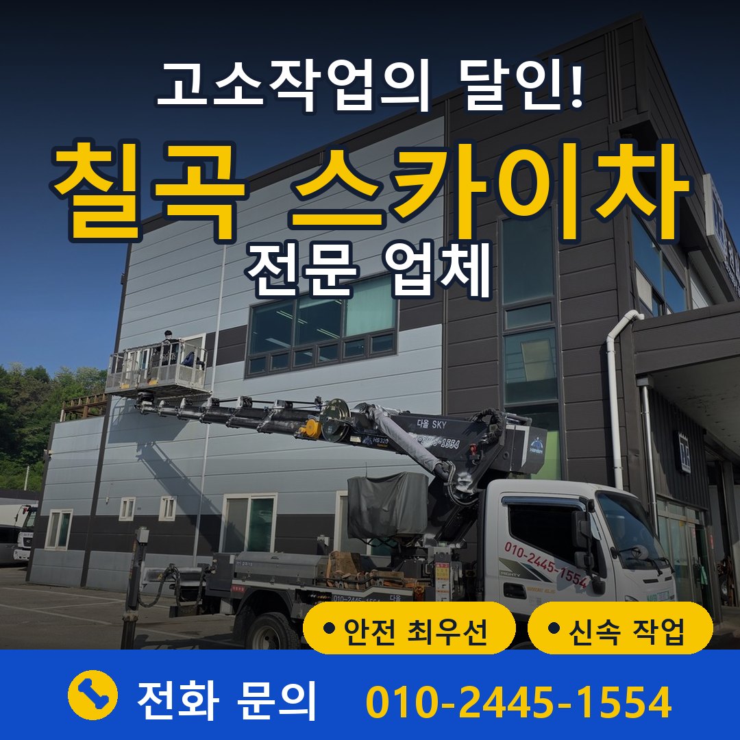 칠곡 스카이차 임대 - 24시간 다올스카이차