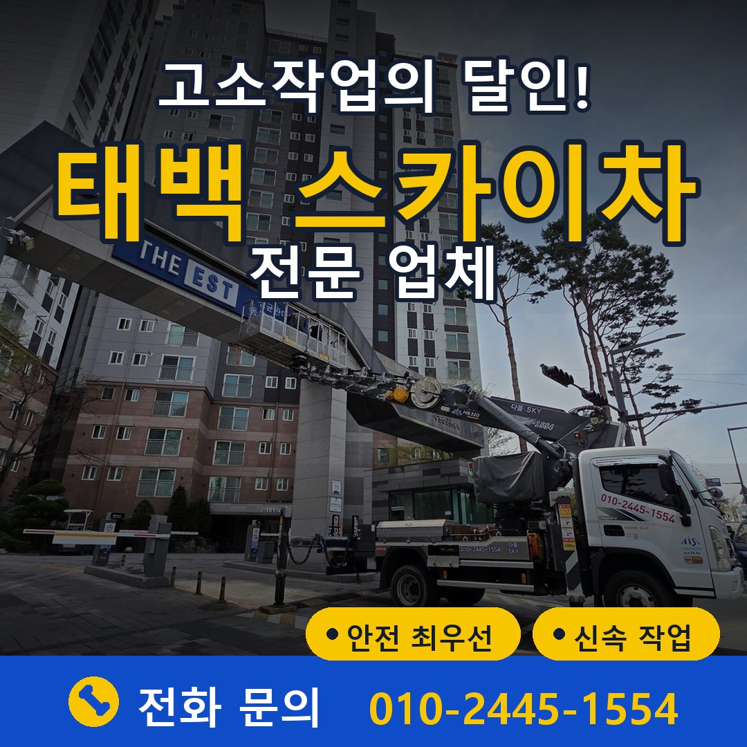 태백 스카이차 임대 - 24시간 다올스카이차