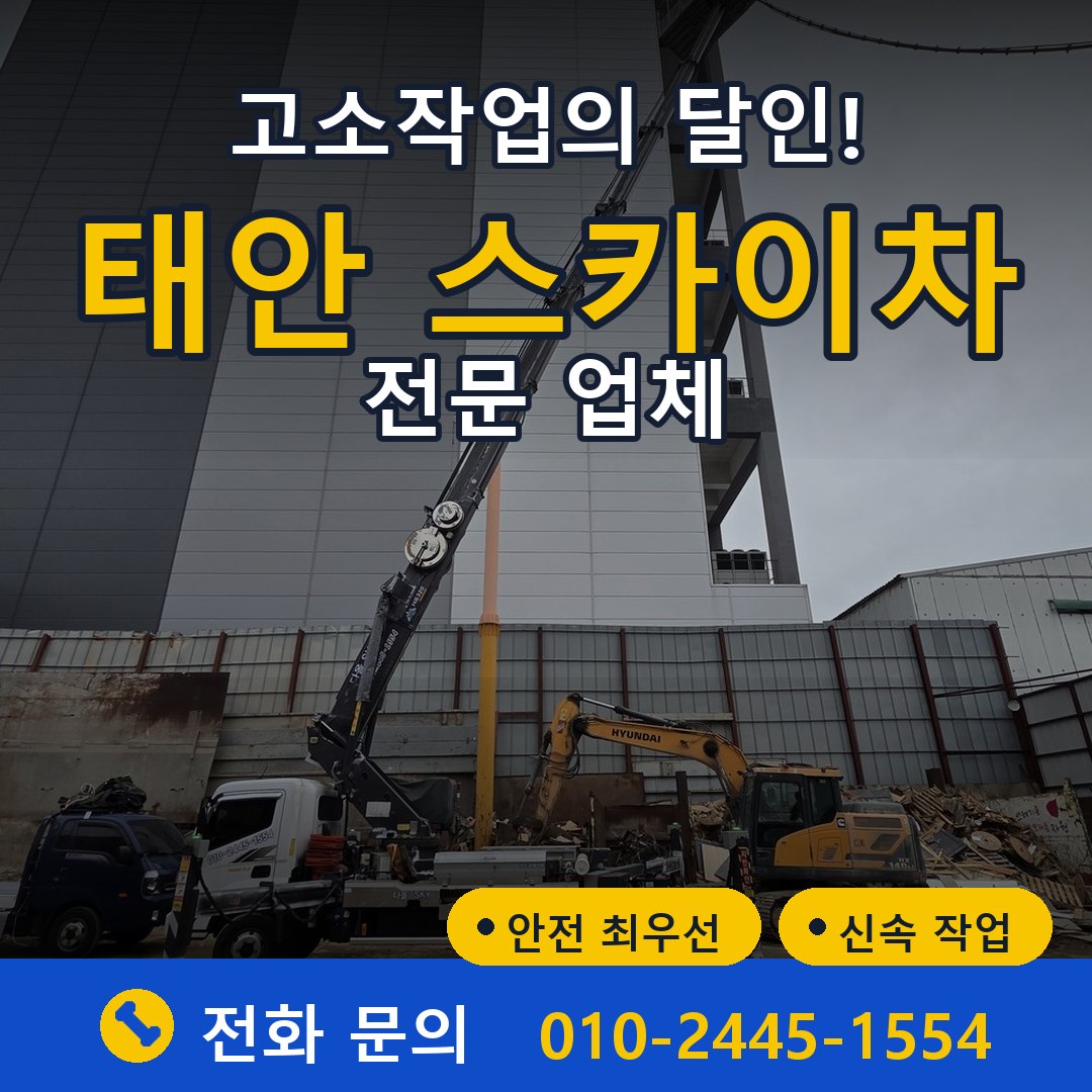 태안 스카이차 임대 - 24시간 다올스카이차