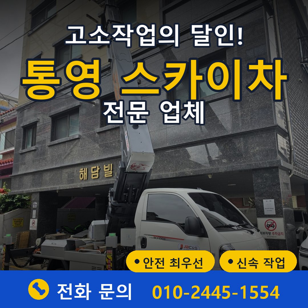 통영 스카이차 임대 - 24시간 다올스카이차