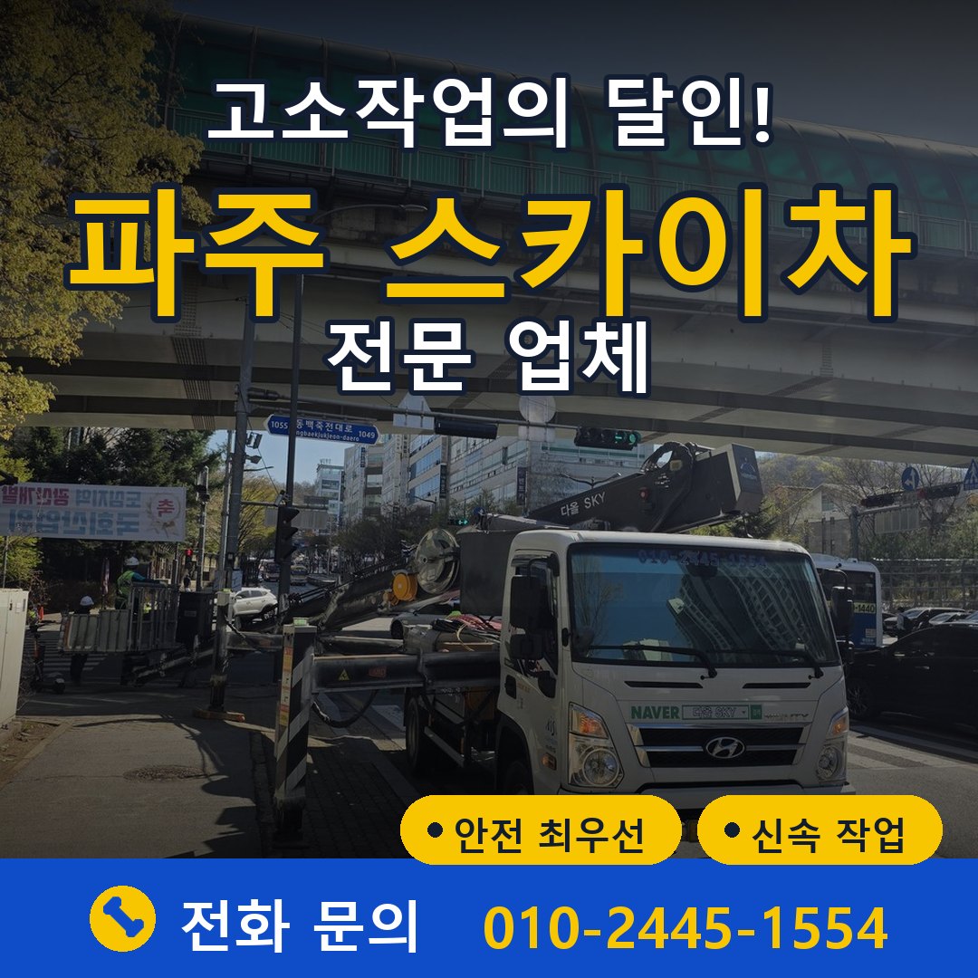 파주 스카이차 임대 - 24시간 다올스카이차