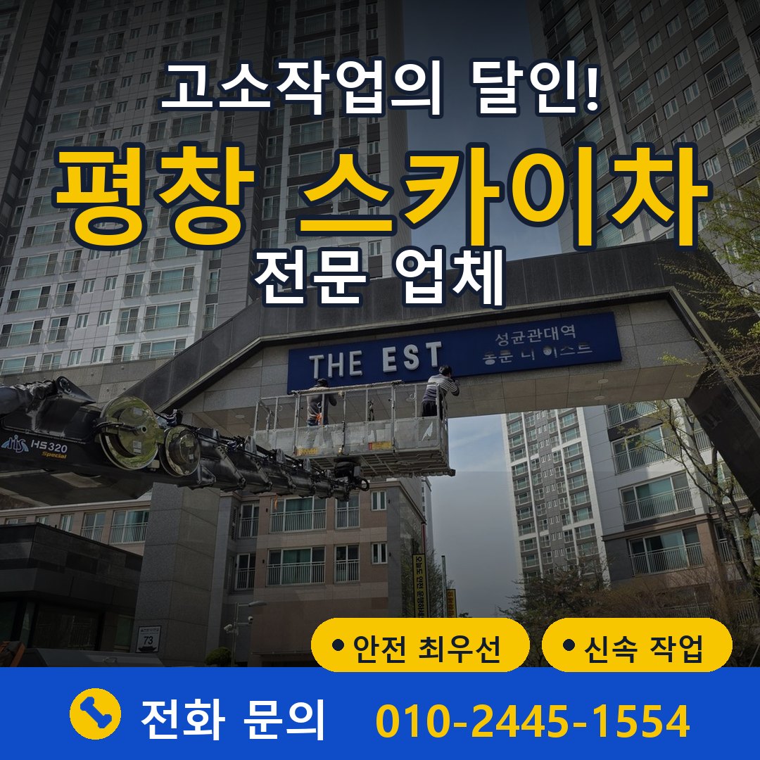평창 스카이차 임대 - 24시간 다올스카이차