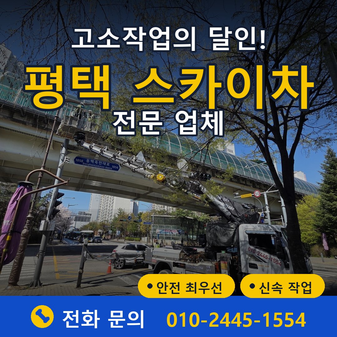평택 스카이차 임대 - 24시간 다올스카이차