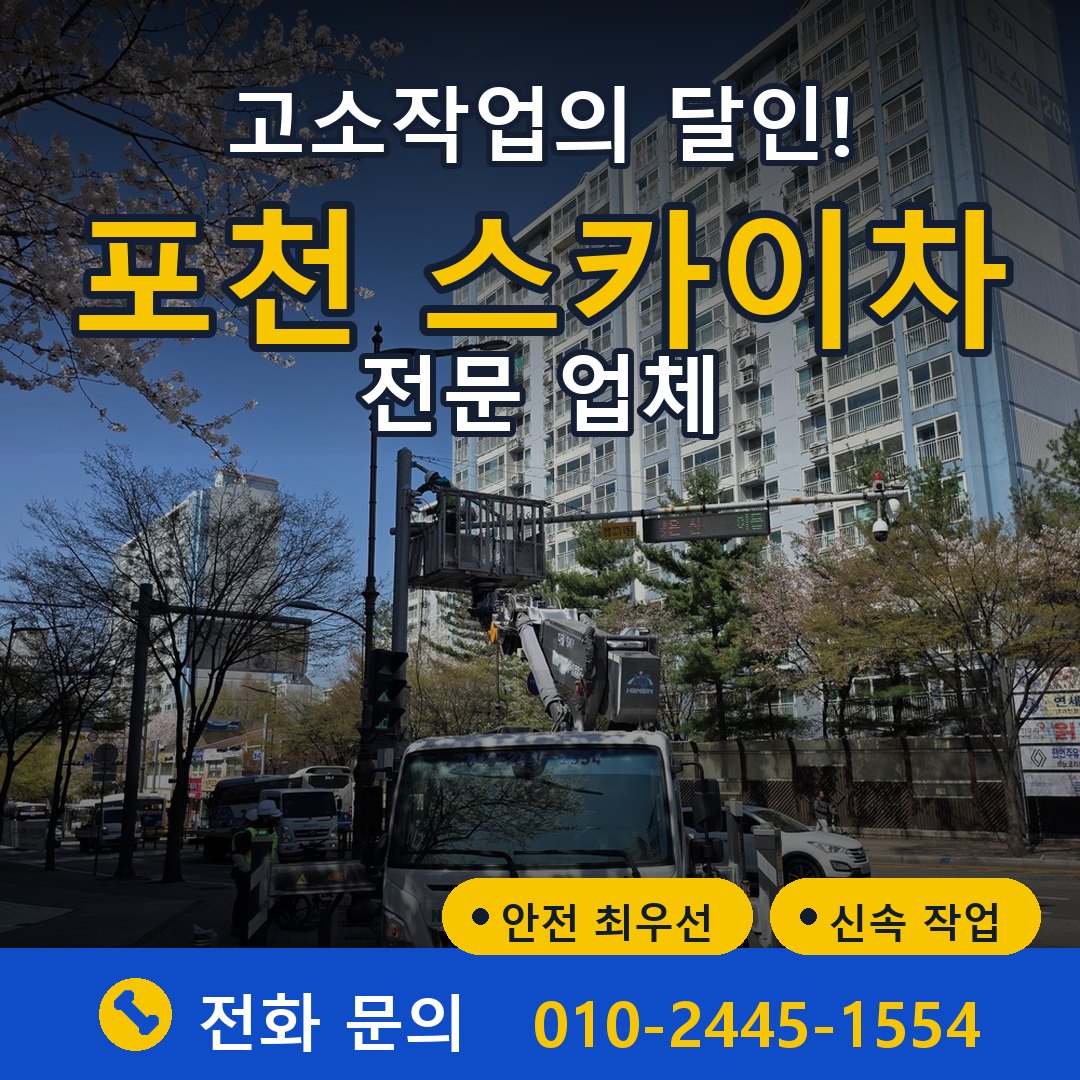 포천 스카이차 임대 - 24시간 다올스카이차