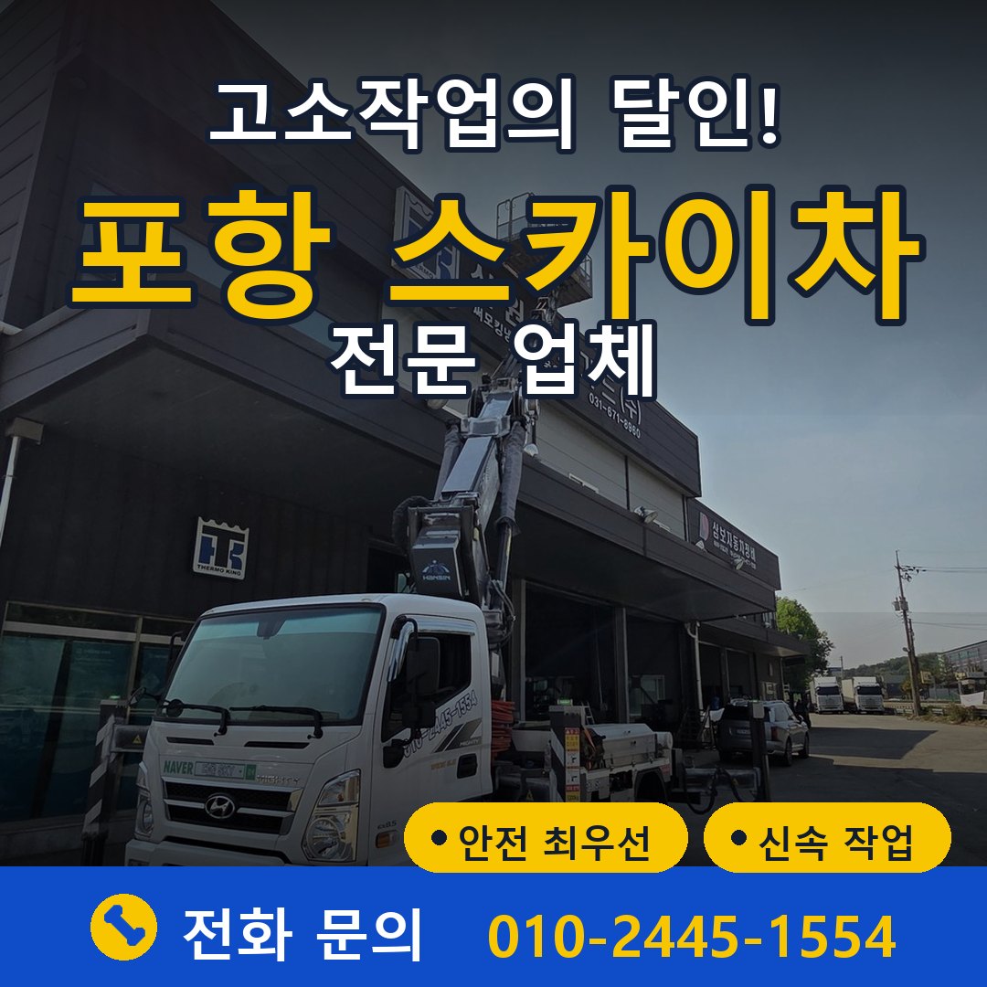 포항 스카이차 임대 - 24시간 다올스카이차