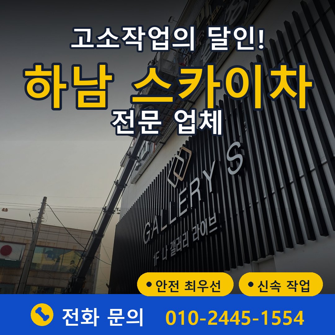 하남 스카이차 임대 - 24시간 다올스카이차