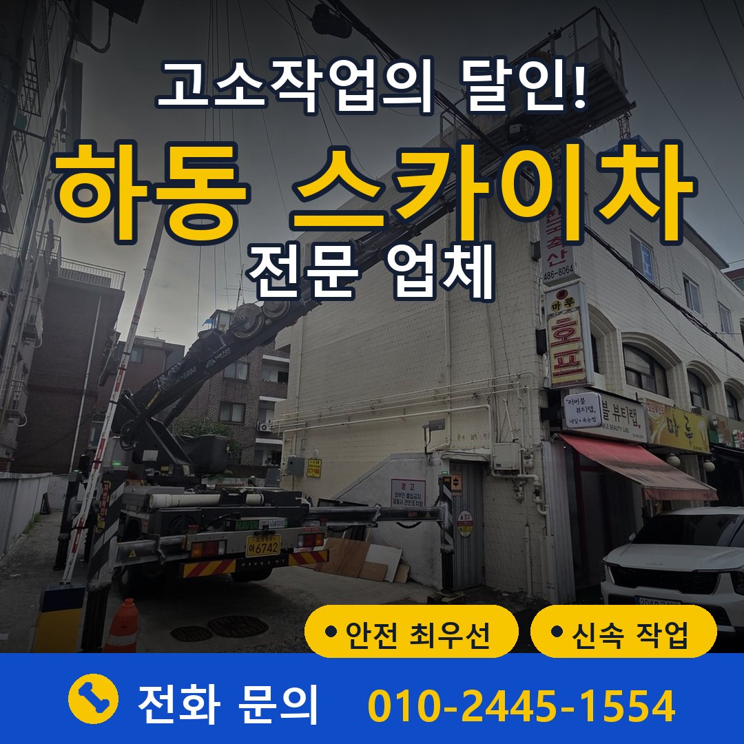 하동 스카이차 임대 - 24시간 다올스카이차