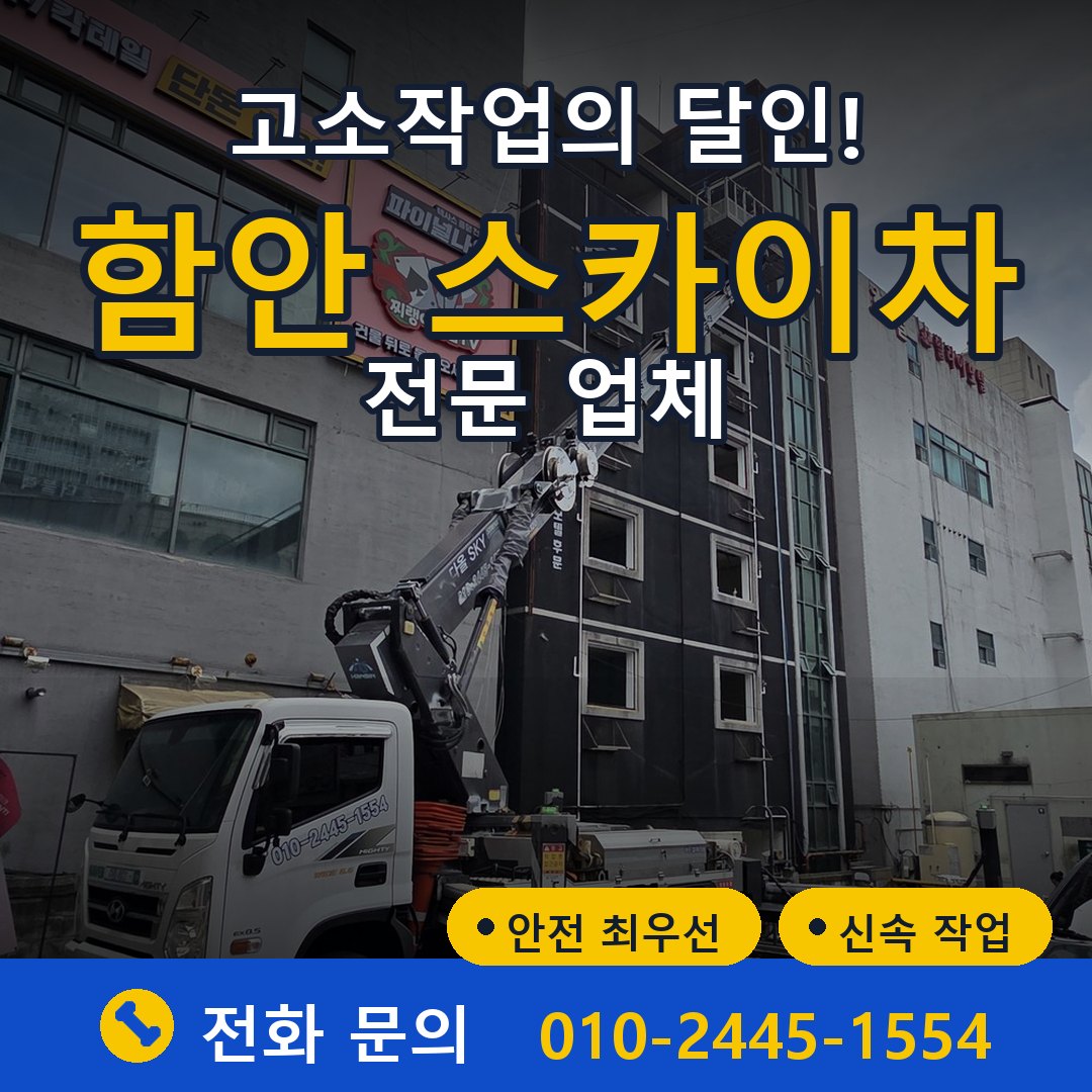 함안 스카이차 임대 - 24시간 다올스카이차