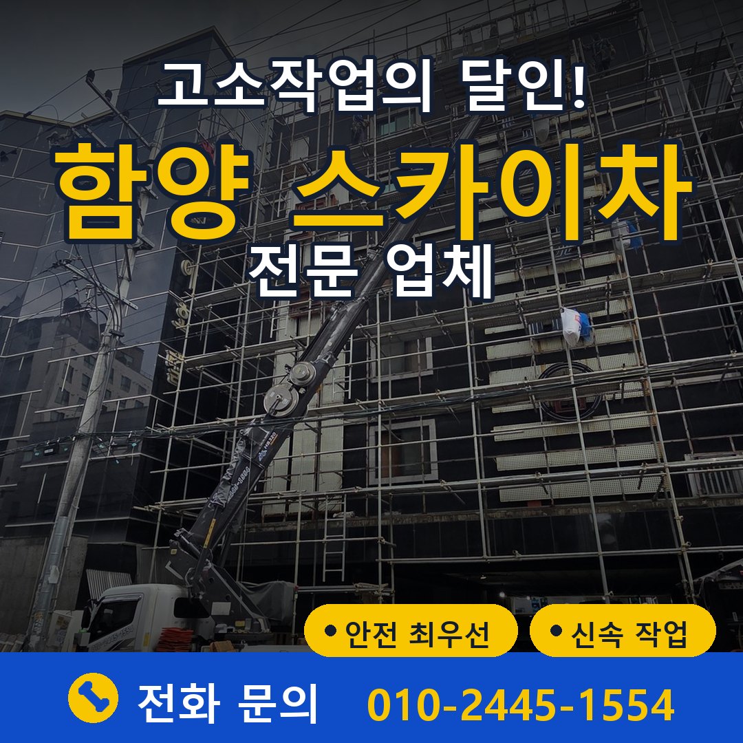 함양 스카이차 임대 - 24시간 다올스카이차