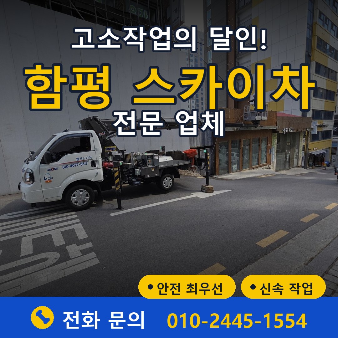 함평 스카이차 임대 - 24시간 다올스카이차