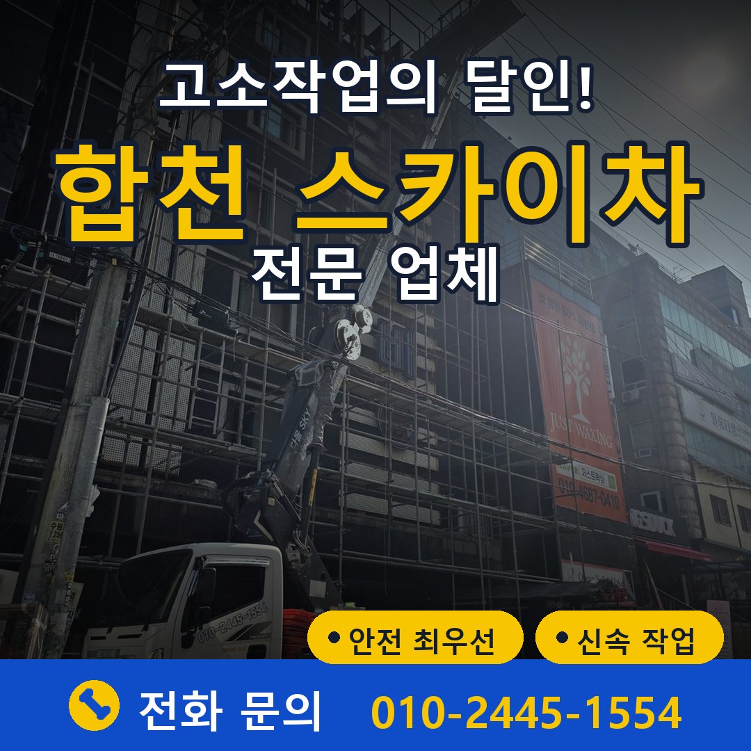 합천 스카이차 임대 - 24시간 다올스카이차