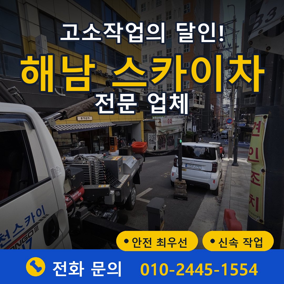 해남 스카이차 임대 - 24시간 다올스카이차