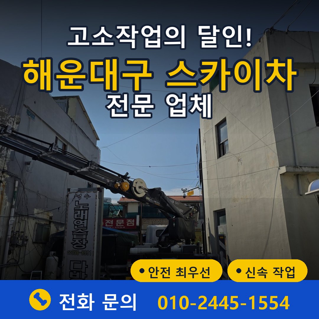해운대구 스카이차 임대 - 24시간 다올스카이차