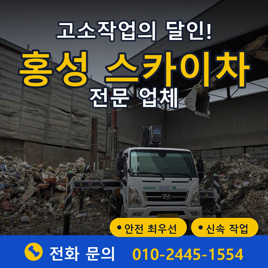 홍성 스카이차 임대 - 24시간 다올스카이차