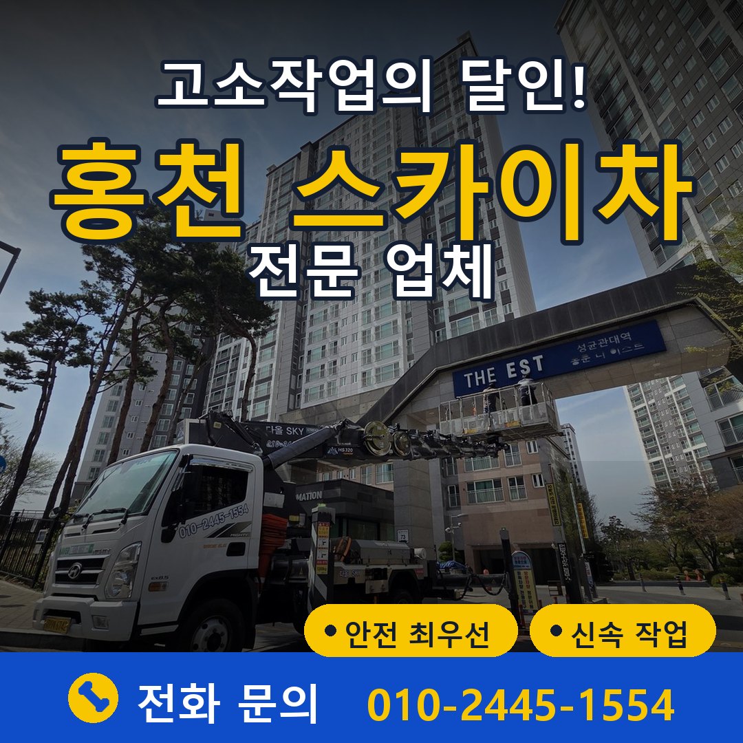 홍천 스카이차 임대 - 24시간 다올스카이차