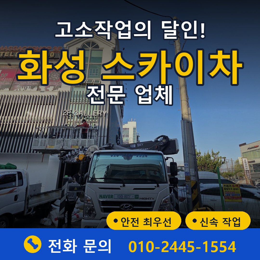 화성 스카이차 임대 - 24시간 다올스카이차