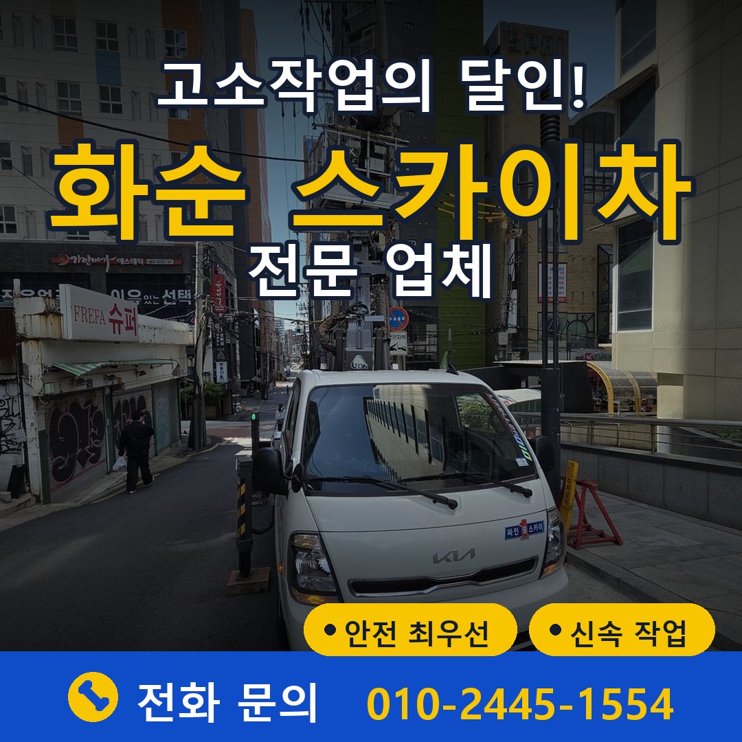 화순 스카이차 임대 - 24시간 다올스카이차