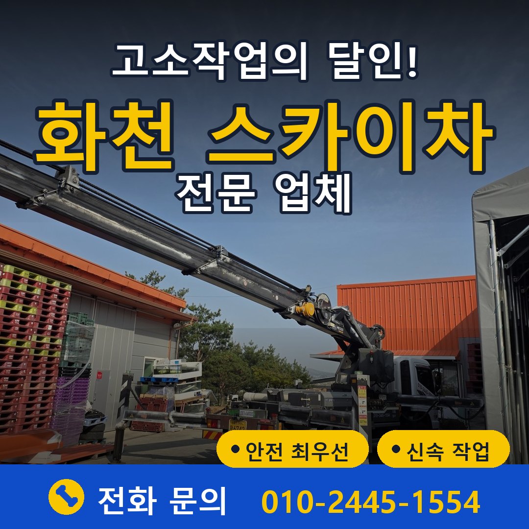 화천 스카이차 임대 - 24시간 다올스카이차