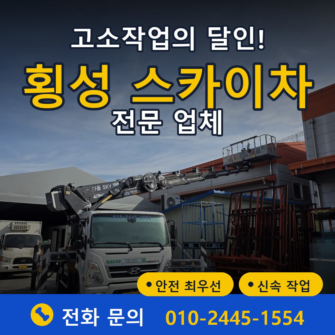횡성 스카이차 임대 - 24시간 다올스카이차